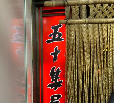 時代遅れの炉端 五十集屋（いさばや）の写真・動画_image_804826