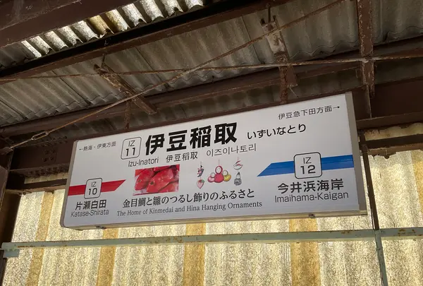 伊豆稲取駅の写真・動画_image_804872