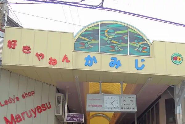 神路一番街商店街（振）の写真・動画_image_80723