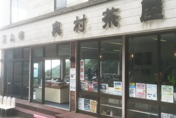 奥村茶屋