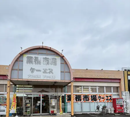 業務市場ケーエスの写真・動画_image_809623