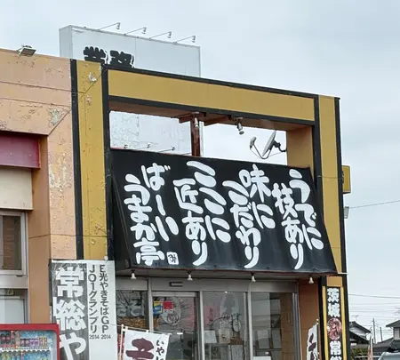 うまか亭の写真・動画_image_809628