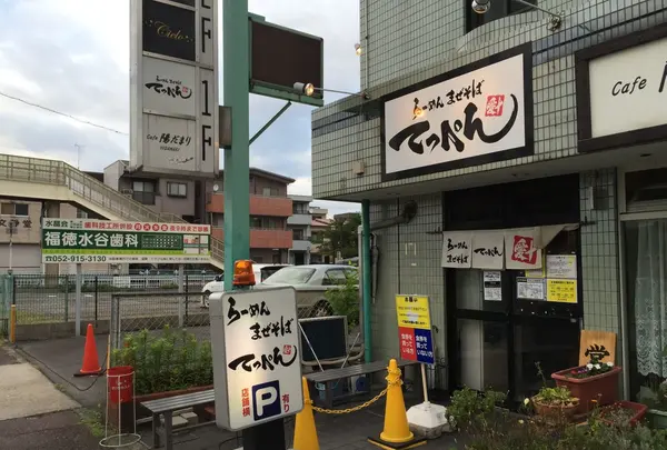 らーめんまぜそばてっぺんの写真・動画_image_80987