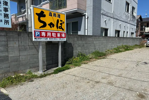 鳥料理 ちゃぼの写真・動画_image_811941