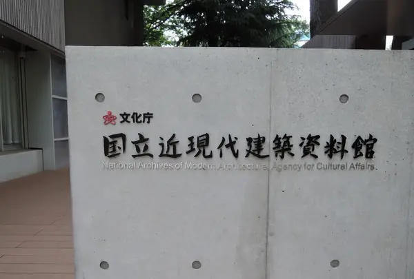 国立近現代建築資料館の写真・動画_image_81206