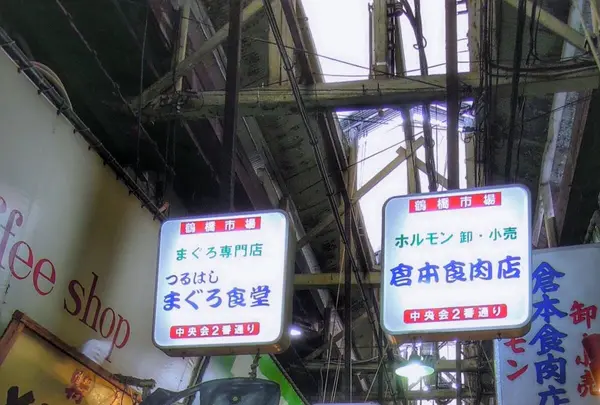 大阪鶴橋市場商店街（振）の写真・動画_image_81336