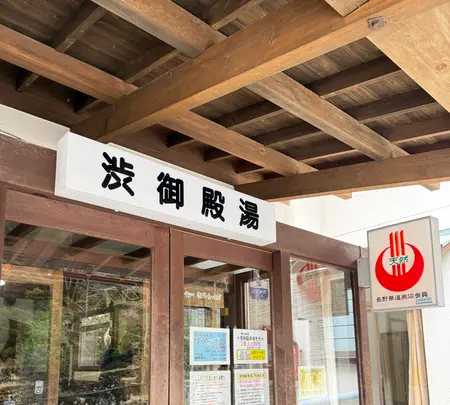 渋御殿湯 - 奥蓼科温泉郷の写真・動画_image_815822