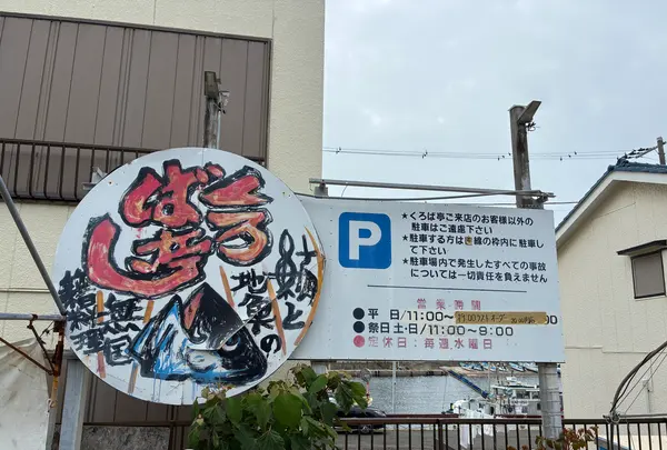 くろば亭 本店の写真・動画_image_818181