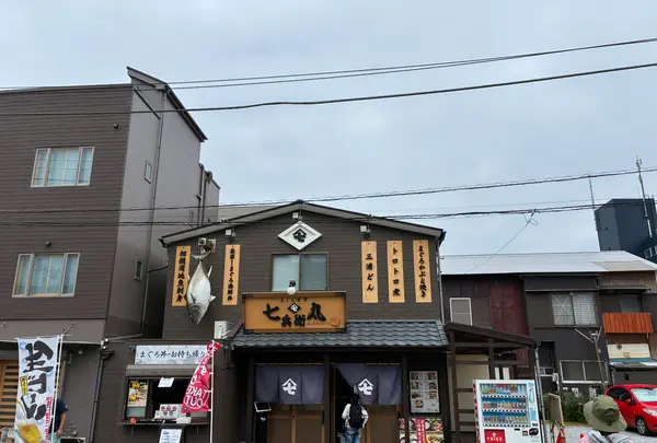 まぐろ食堂 七兵衛丸の写真・動画_image_818282