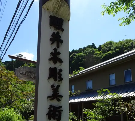 醒井木彫美術館の写真・動画_image_820695