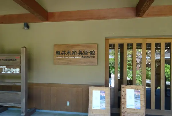 醒井木彫美術館の写真・動画_image_820696