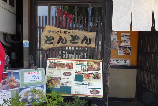 チョッパーボードとんとんの写真・動画_image_820744