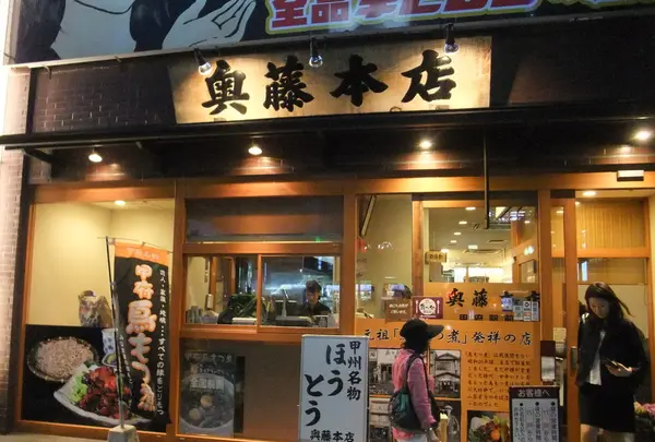 奥藤本店 甲府駅前店の写真・動画_image_82453