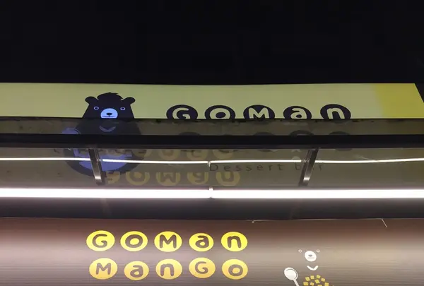 GomanMangoの写真・動画_image_82812