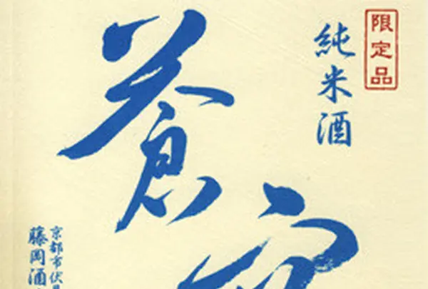 藤岡酒造(株)・酒蔵Barえんの写真・動画_image_82915