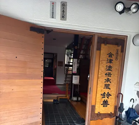 鈴善漆器店の写真・動画_image_829223