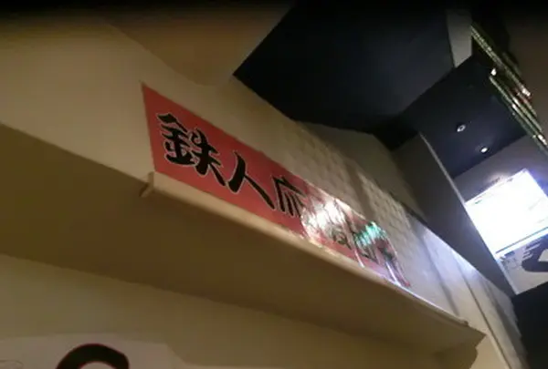 金本知憲プロデュース 鉄人の店の写真・動画_image_82967