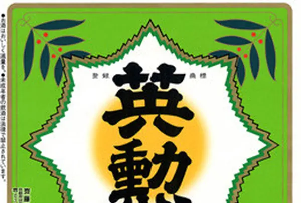 斉藤酒造（株）の写真・動画_image_83097