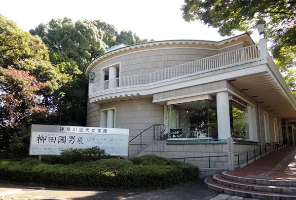 県立神奈川近代文学館の写真・動画_image_83151