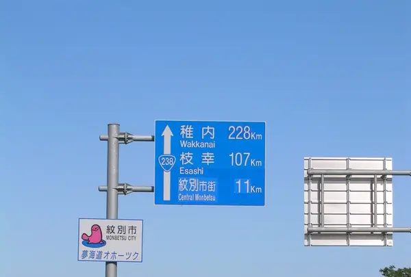 道の駅オホーツク紋別の写真・動画_image_83474