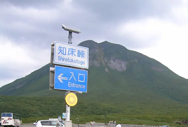 知床峠の写真・動画_image_83480
