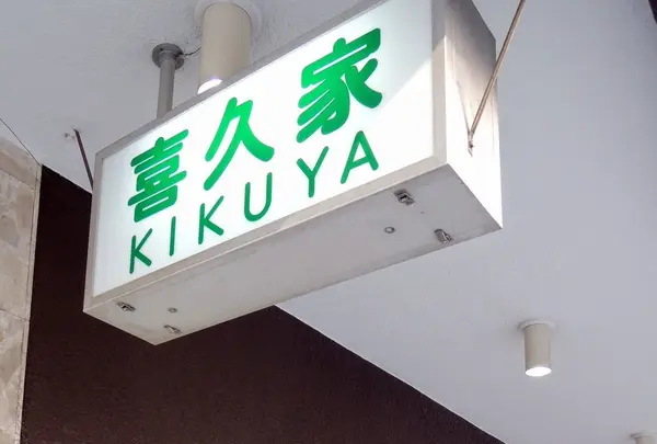 横浜・元町商店街の写真・動画_image_83517