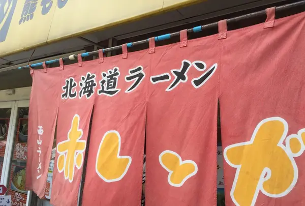 北海道ラーメン 赤レンガの写真・動画_image_83784