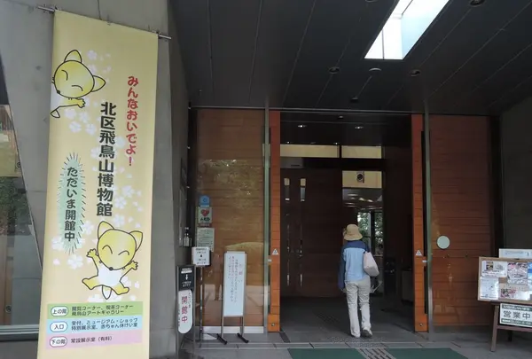 北区飛鳥山博物館の写真・動画_image_84063