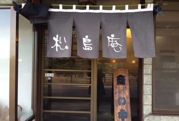 松島庵の写真・動画_image_84309