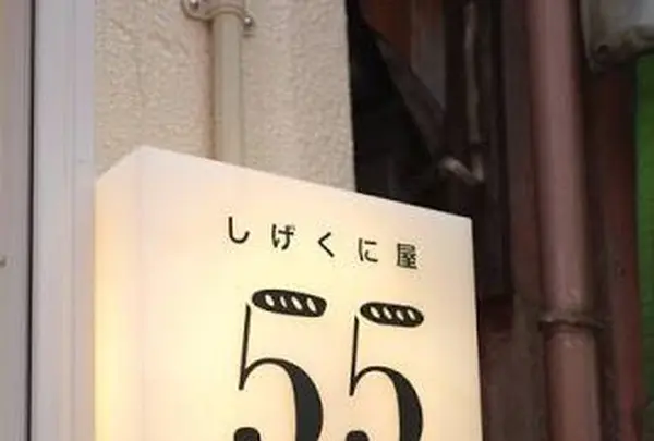 しげくに屋55ベーカリー 高円寺本店の写真・動画_image_85034