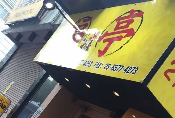 福亭 神保町店の写真・動画_image_85096