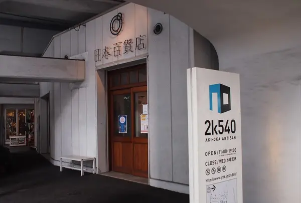 2k540（ニーケーゴーヨンマル） AKI-OKA ARTISANの写真・動画_image_85653