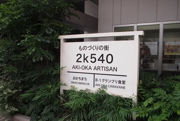 2k540（ニーケーゴーヨンマル） AKI-OKA ARTISANの写真・動画_image_85658