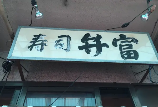 【移転】弁富の写真・動画_image_85728