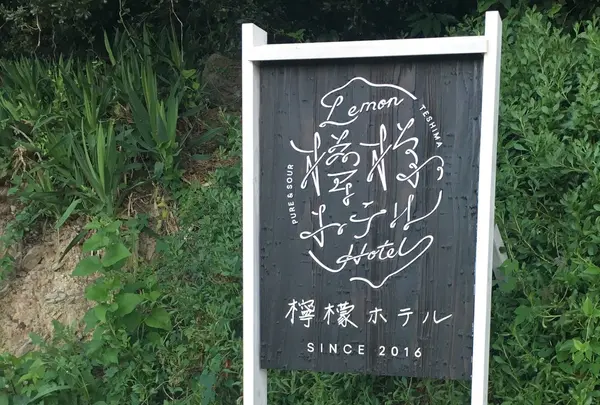【030】檸檬ホテル