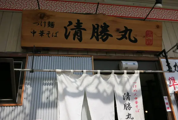 清勝丸の写真・動画_image_86387