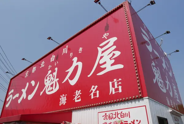 京都北白川 ラーメン魁力屋 海老名店の写真・動画_image_86392