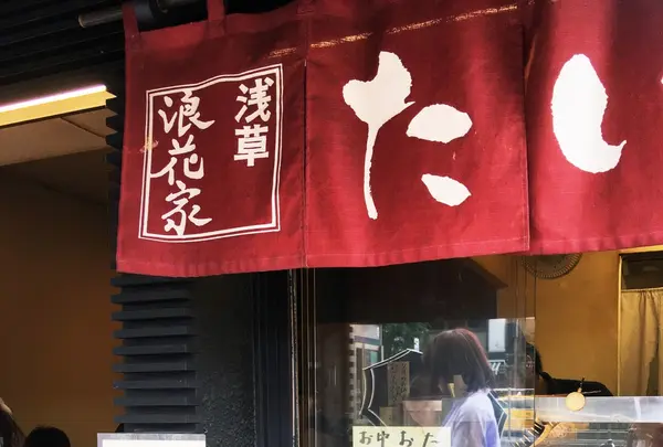 浅草浪花家の写真・動画_image_86466