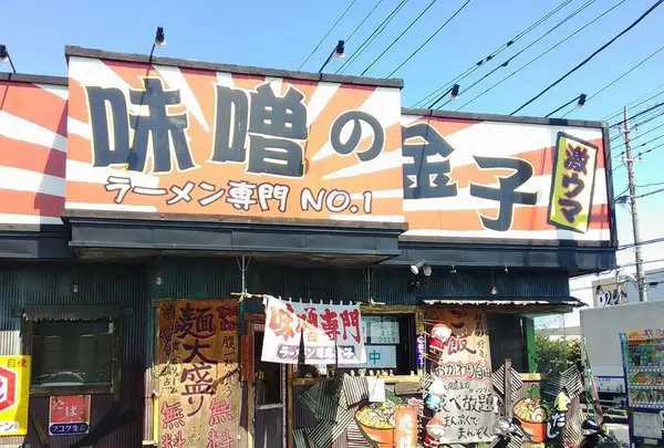 味噌の金子の写真・動画_image_87348