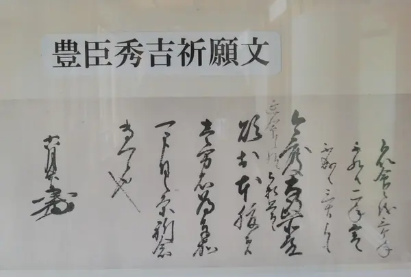 太閤秀吉の祈願文