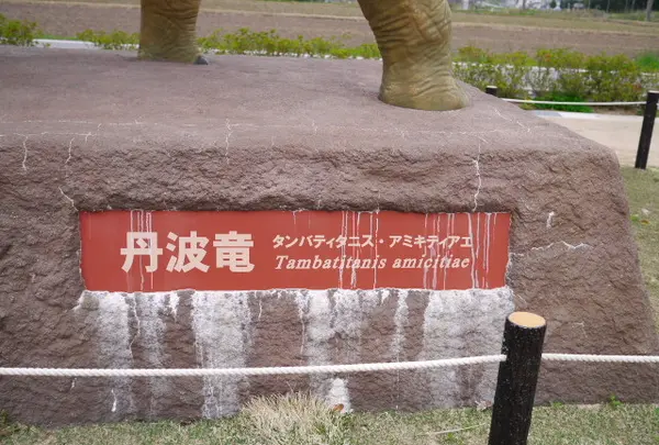 丹波恐竜公園の写真・動画_image_87788