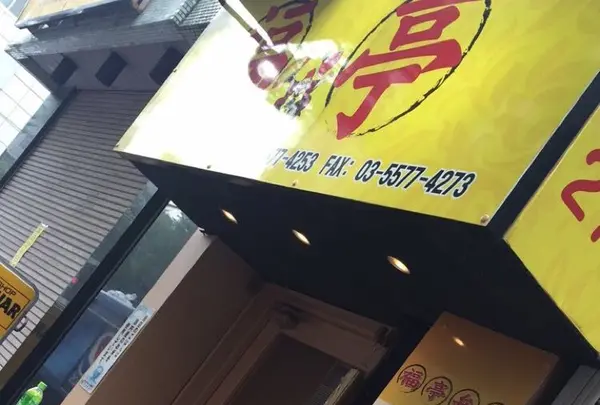 福亭 神保町店の写真・動画_image_87828