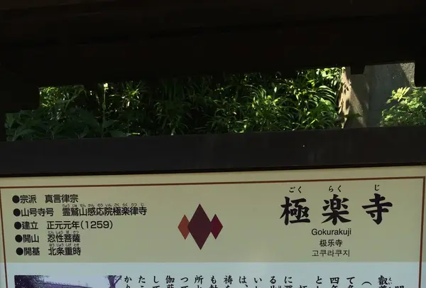 極楽寺の写真・動画_image_87962