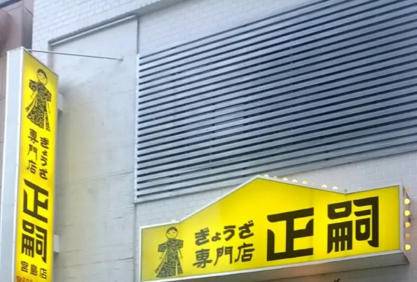 正嗣（まさし） 宮島店の写真・動画_image_87987