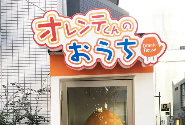 オレンジ通り商店街振興組合の写真・動画_image_88163