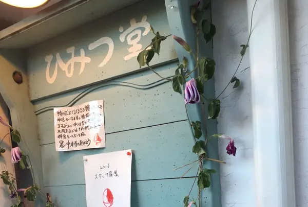 ひみつ堂の写真・動画_image_88170