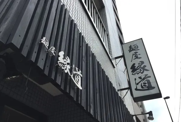 縁道の写真・動画_image_88634