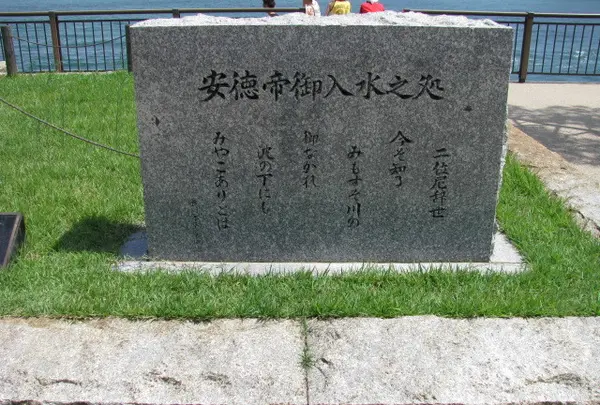 安徳天皇入水の碑