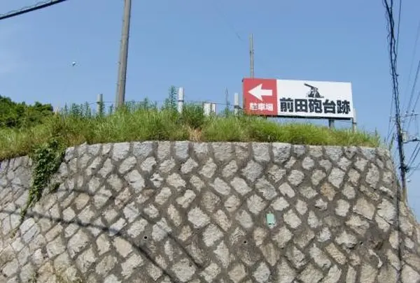 前田砲台跡
