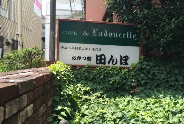おひつ膳 田んぼ 表参道店の写真・動画_image_90011
